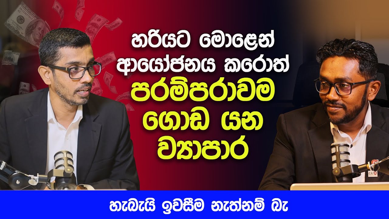 හරියට ආයෝජනය කරොත් පරම්පරාවම ගොඩ ව්‍යාපාර  | How to analyze a company's financial health for Invest