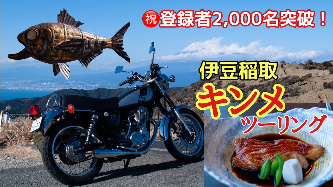 499.【2,000名記念】伊豆稲取キンメツーリング【SR400】