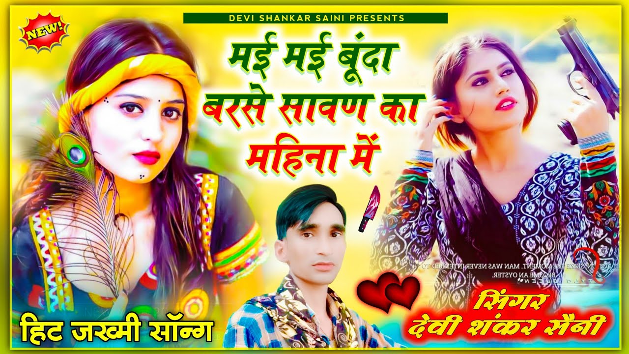song {460} जख्मी ही जख्मी सॉन्ग - सिंगर देवी शंकर सैनी बोहना | मई मई बूंदा बरसे सावण का महीना में