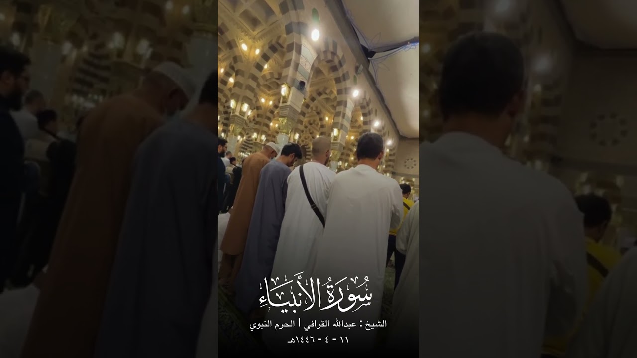 الشيخ عبدالله القرافي | الحرم النبوي | من سورة الأنبياء | الركعة الثانية فجر ١١-٤-١٤٤٦