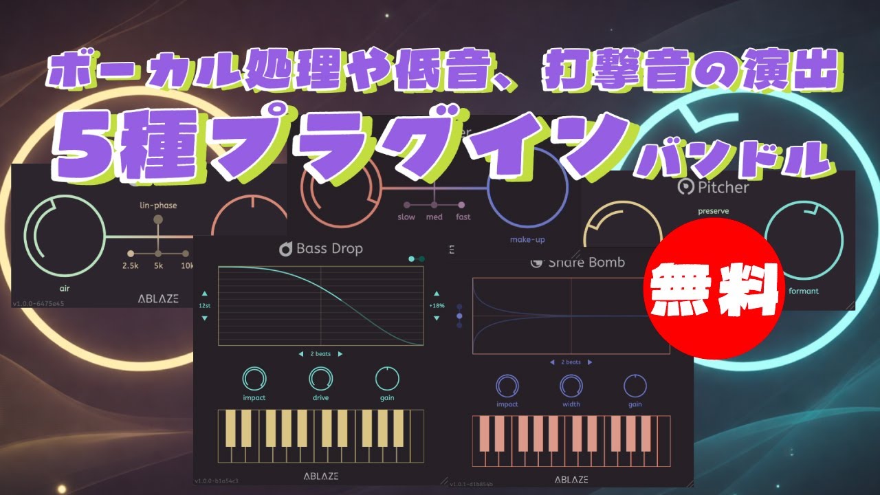 【無料】ボーカル処理や低音、打撃音の演出に使える音源など5種プラグインバンドルAblaze Audio「Ablaze toolkit」無償配布！(Plugin Demo)