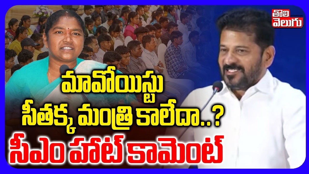 మావోయిస్టు సీతక్క మంత్రి కాలేదా..? సీఎం హాట్ కామెంట్ | CM Revanth Comments On Seethakka | Tolivelugu