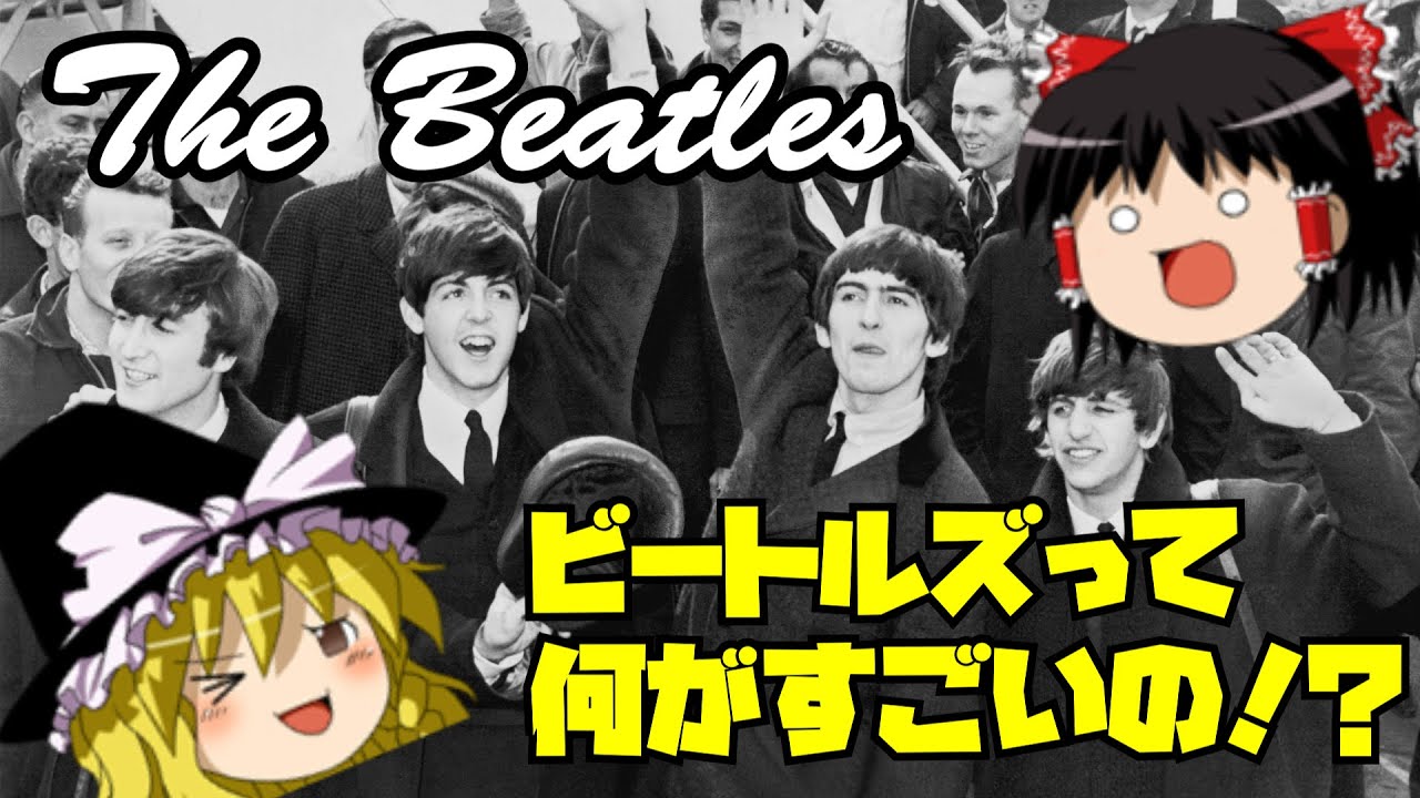 【ゆっくり解説】ビートルズって何がすごいの？【教養】