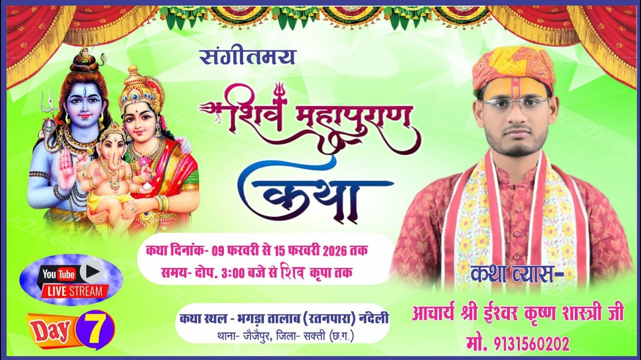 Day- 7 || शिव महापुराण कथा ज्ञान यज्ञ नंदेली जैजैपुर--कथा वाचक पं श्री ईश्वर कृष्ण शास्त्री जी ||