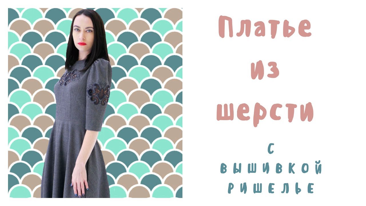 Шью платье из шерсти с вышивкой ришелье