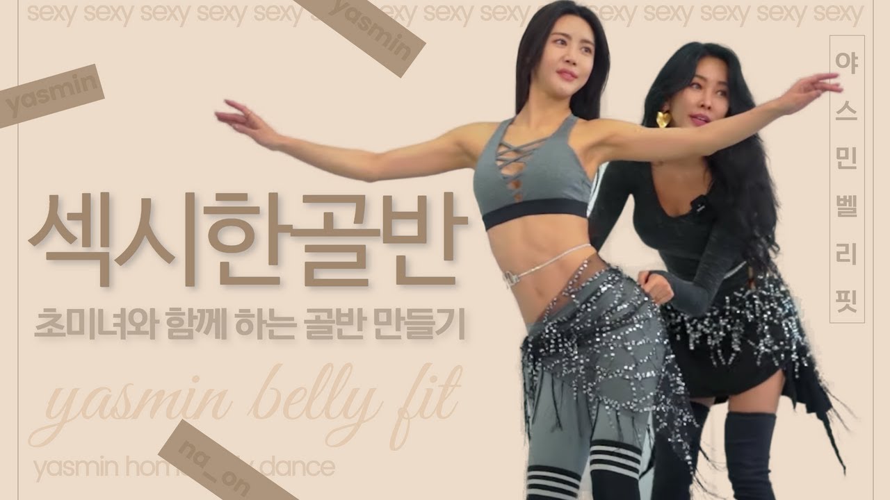 Yasmin belly fit / belly workout 야스민의 홈 벨리댄스 #14 / 섹시한 골반 동작