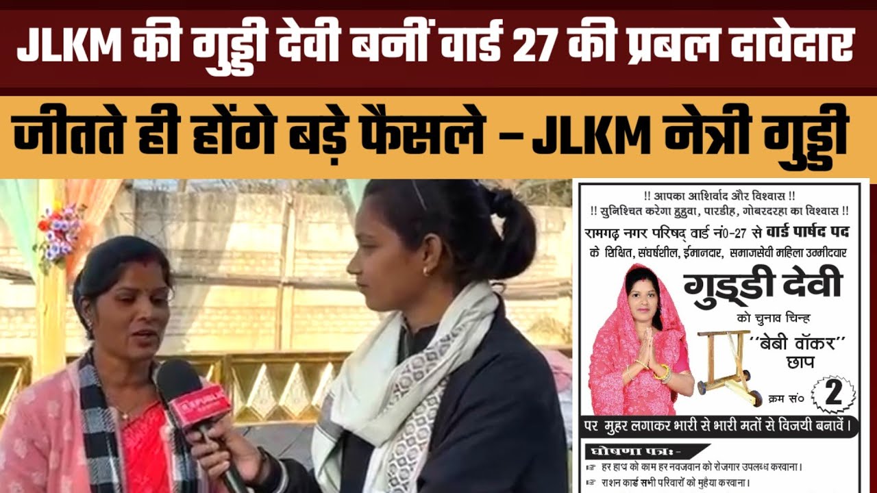 JLKM की गुड्डी देवी बनीं वार्ड 27 की प्रबल दावेदार || जीतते ही होंगे बड़े फैसले #रामगढ़ #jlkm 
