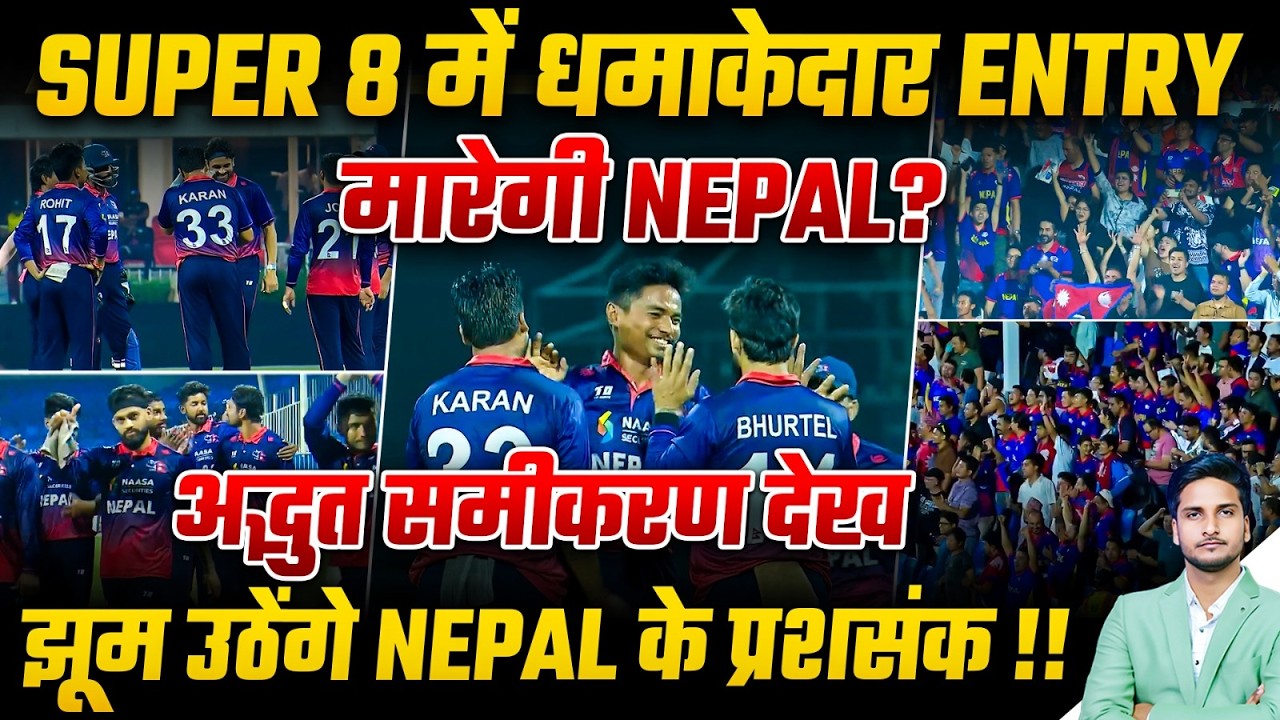 Super 8 में धमाकेदार Entry मारेगी Nepal?अद्भुत समीकरण देख झूम उठेंगे Nepal के प्रशसंक !!