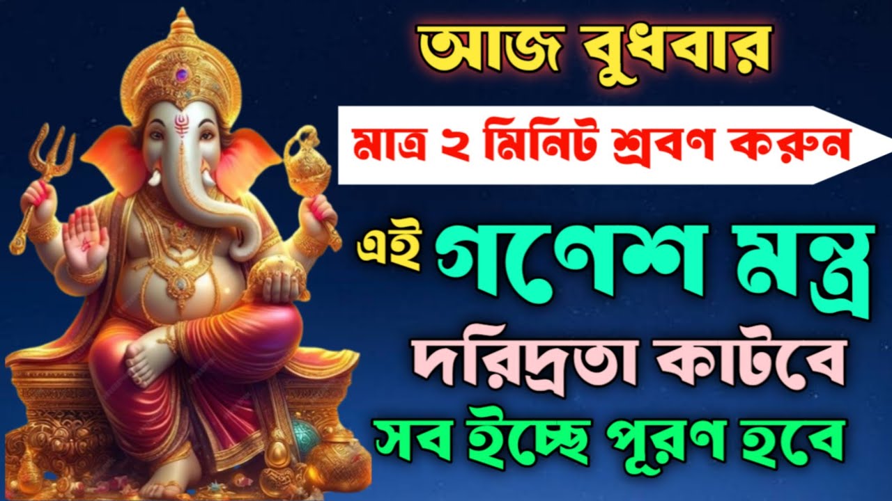 আজ বুধবার শ্রবণ করুন এই গণেশ মন্ত্র দরিদ্রতা কাটবে সব ইচ্ছে পূরণ হবে