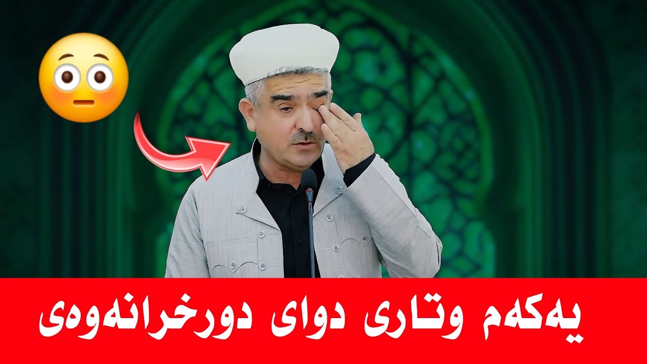 یەکەم وتاری دوای دورخرانەوەی لە وتاردان 😳 ئایە کۆیلەی یان ئازادی ؟  مامۆشتا فاتح شارستێنی