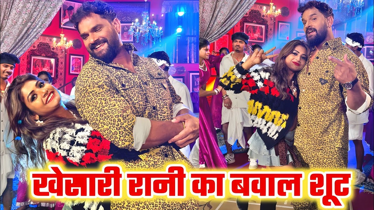 शानदार वीडियो शूट खेसारी के साथ रानी का 
