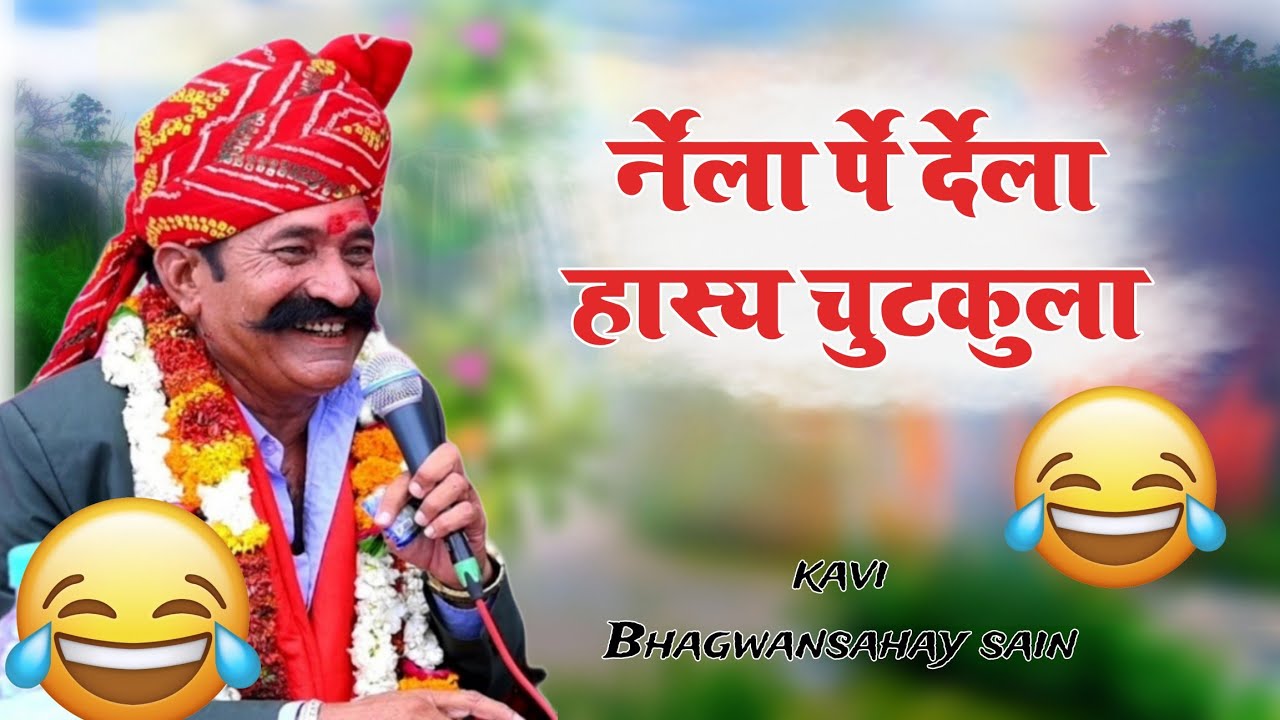 नैला पै दैला || हास्य चुटकुला || कवि भगवानसहाय सैन || HASY CHUTKULA || KAVI BHAGWANSAHAY SAIN