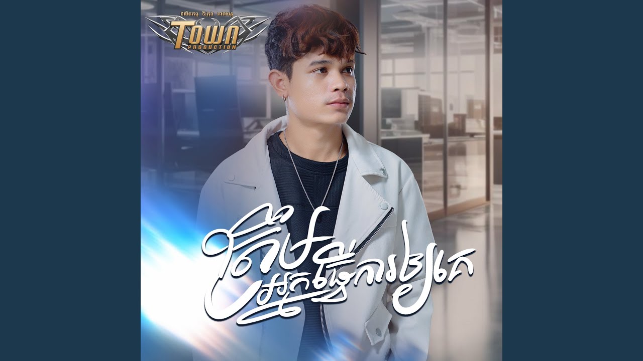 ត្រឹមអ្នកធ្វើការឱ្យគេ