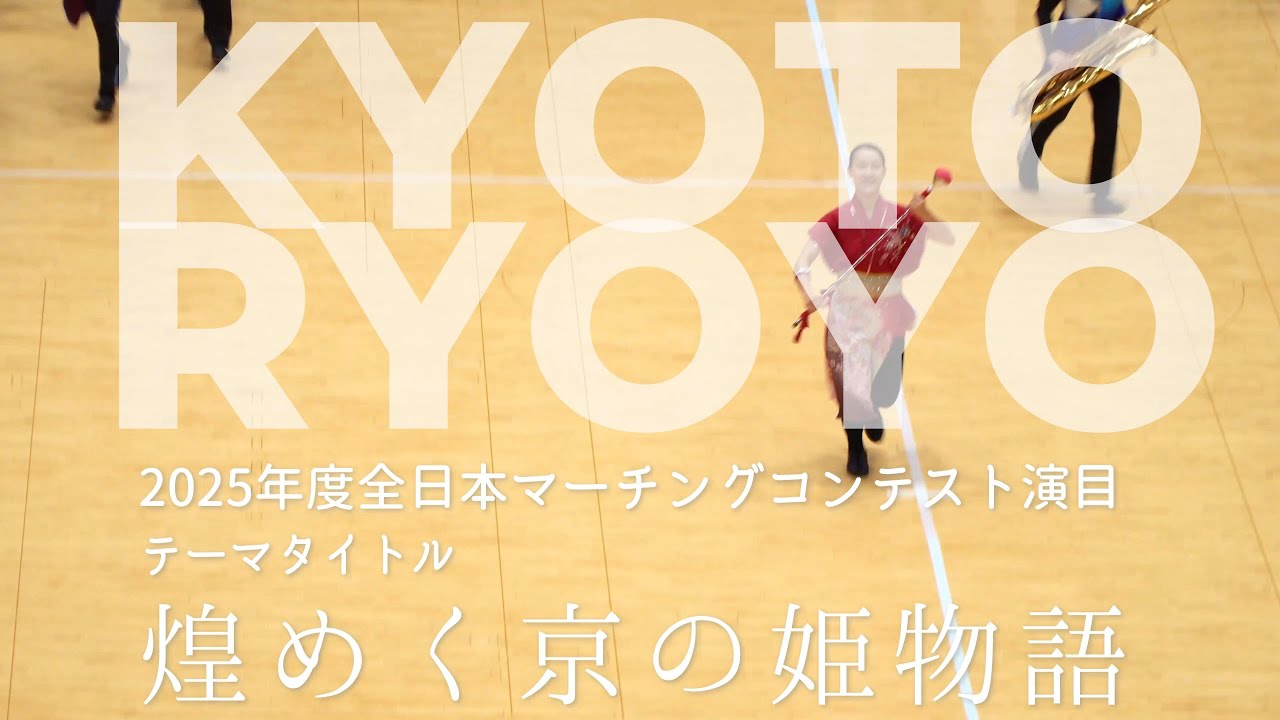 京都両洋高等学校吹奏楽部 HERZ　全国大会出場記念！ミニコンサート 　煌めく京の姫物語　2025 11 20　ゴールド金賞
