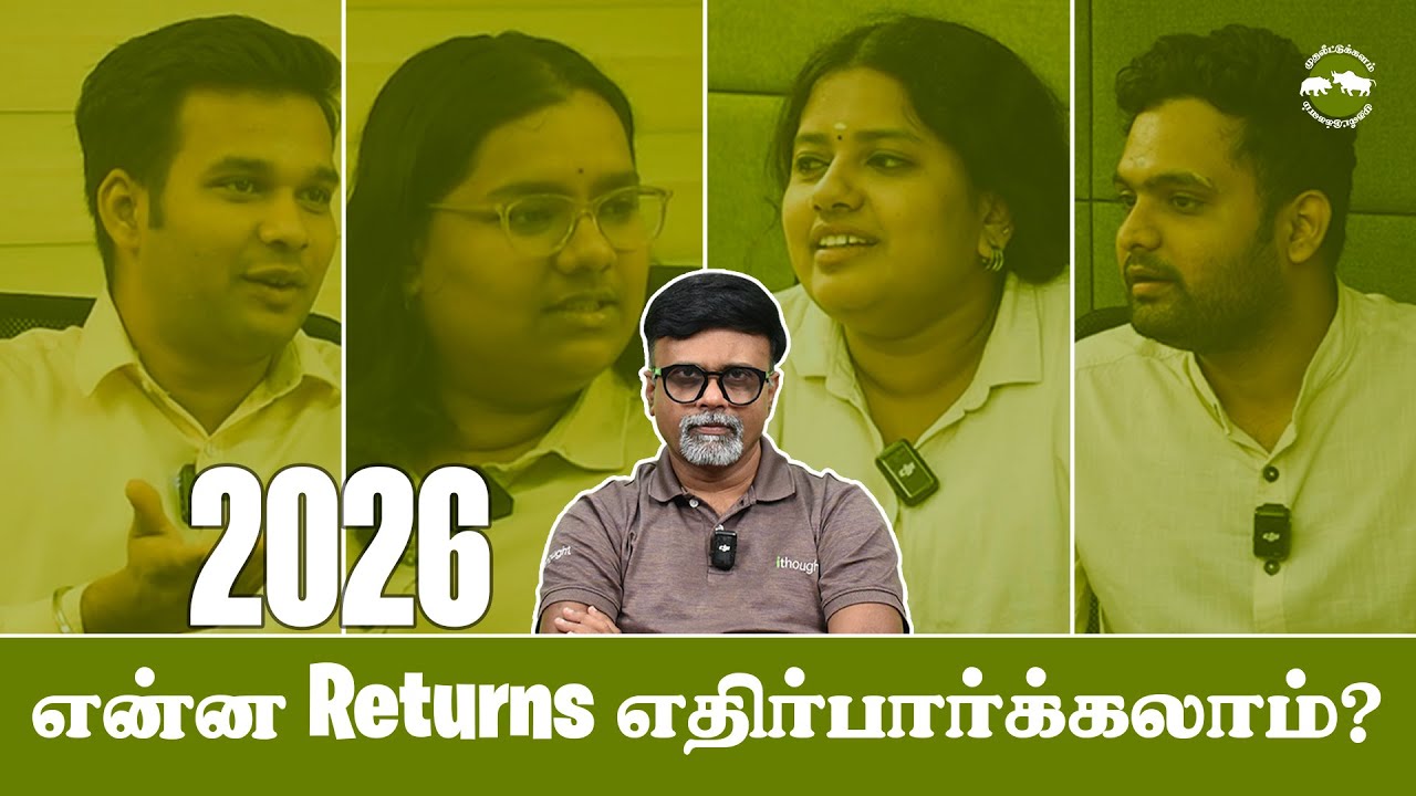 2026 என்ன Returns எதிர்பார்க்கலாம்? | Shyam Sekhar | Muthaleetukalam