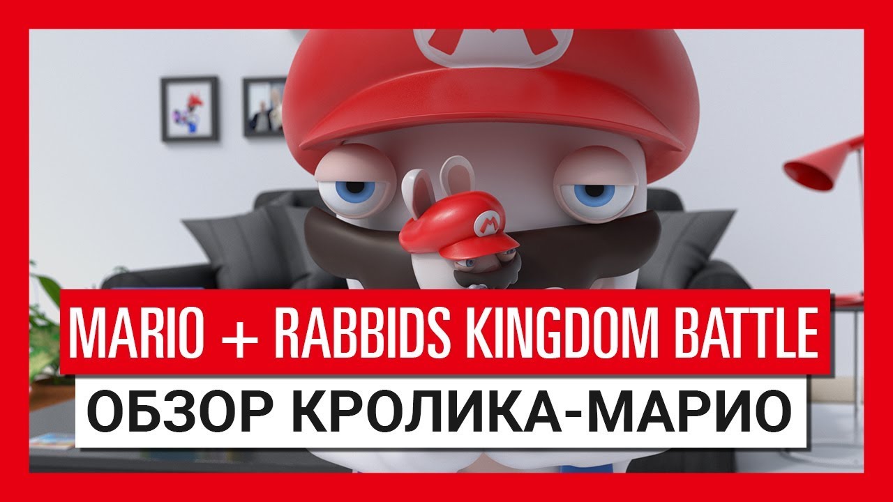 Mario + Rabbids Битва за королевство - Обзор Кролика-Марио