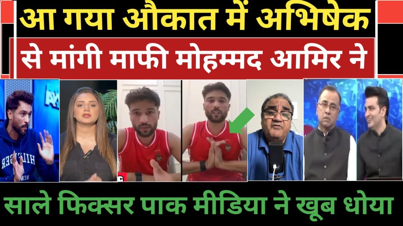 Abhishek se mangi maafi mohammad amir bola maaf kar do ab nhi bolunga Pakistan media shocked. 