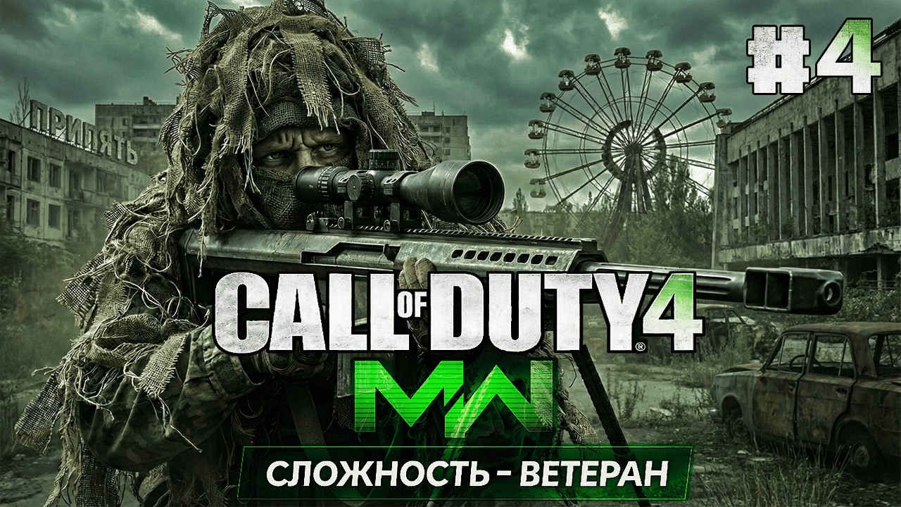 СОУП. ПРАЙС. ПРИПЯТЬ. ВЕТЕРАН. ● Call of Duty 4: Modern Warfare #4