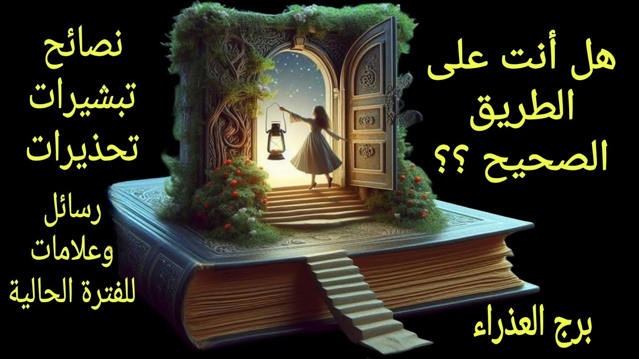 تاروت برج العذراء هل أنت على الطريق الصحيح عاطفياً وعملياً وروحانياً  مع كروت نصيحة او تحذير او بشرى