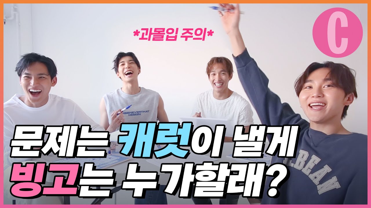 문제는 캐럿이 낼게 빙고는 누가할래? *과몰입 주의*