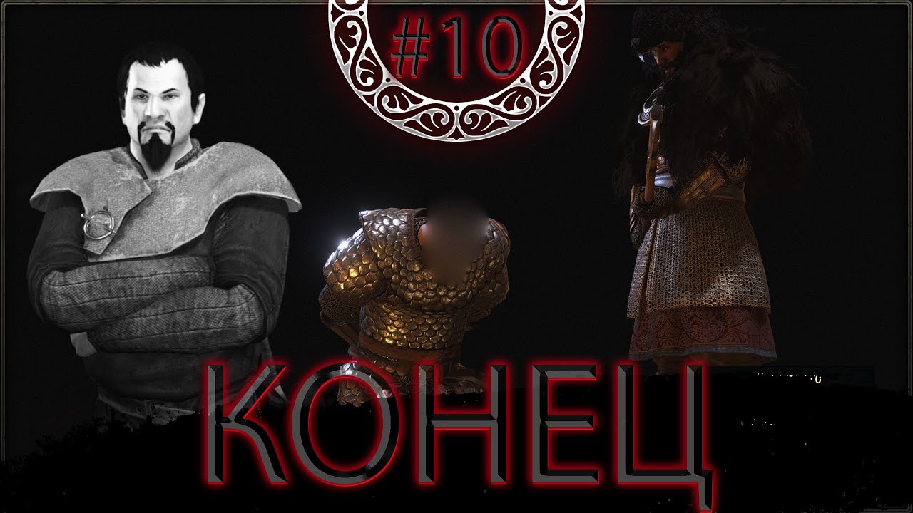 КОНЕЦ. начало за бандита #10 Mount & Blade II: Bannerlord С МОДАМИ