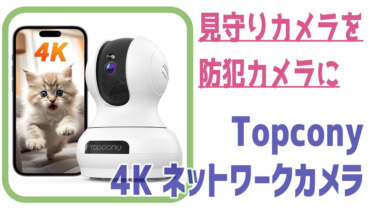 見守りカメラを防犯カメラに『Topcony ネットワークカメラ』