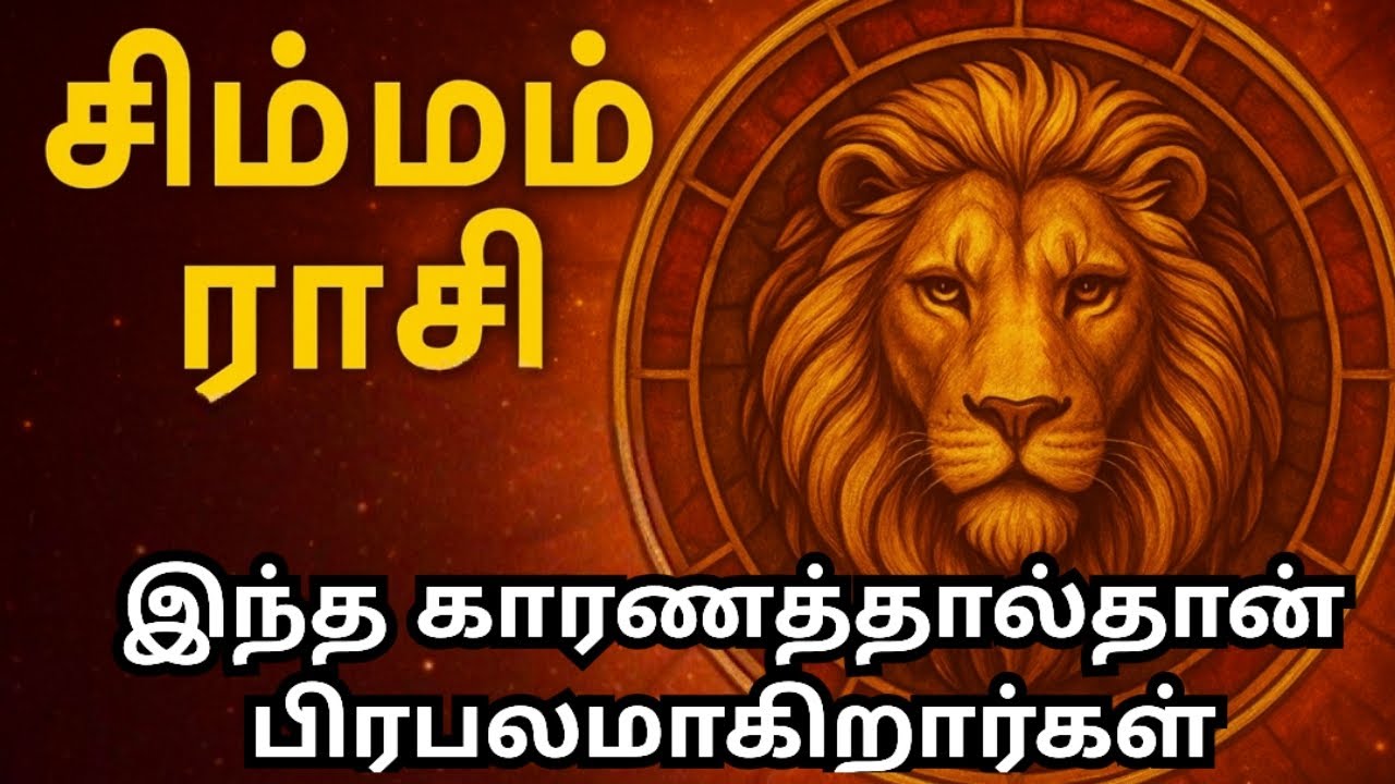 சிம்மம் ராசி அவர்கள் யார்? வாழ்க்கையை மாற்றும் ரகசிய குணங்கள்! | Leo Zodiac Full Analysis”