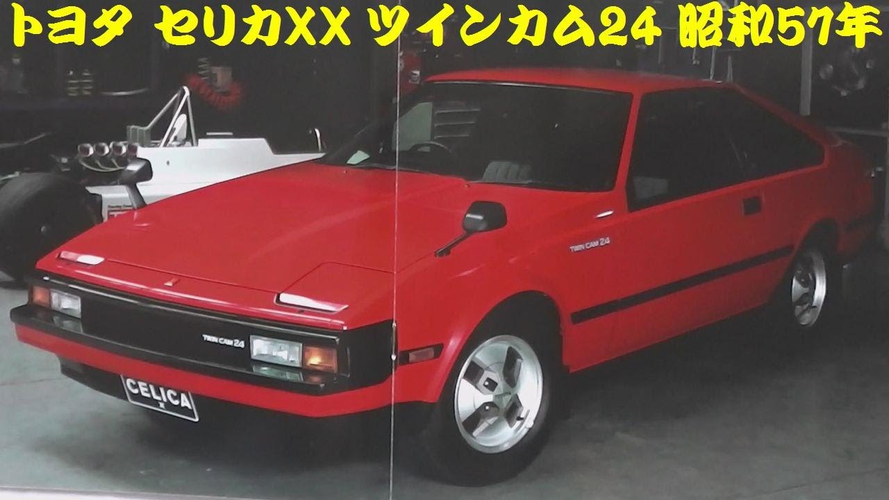 旧車カタログ トヨタ セリカXX ツインカム24 昭和57年