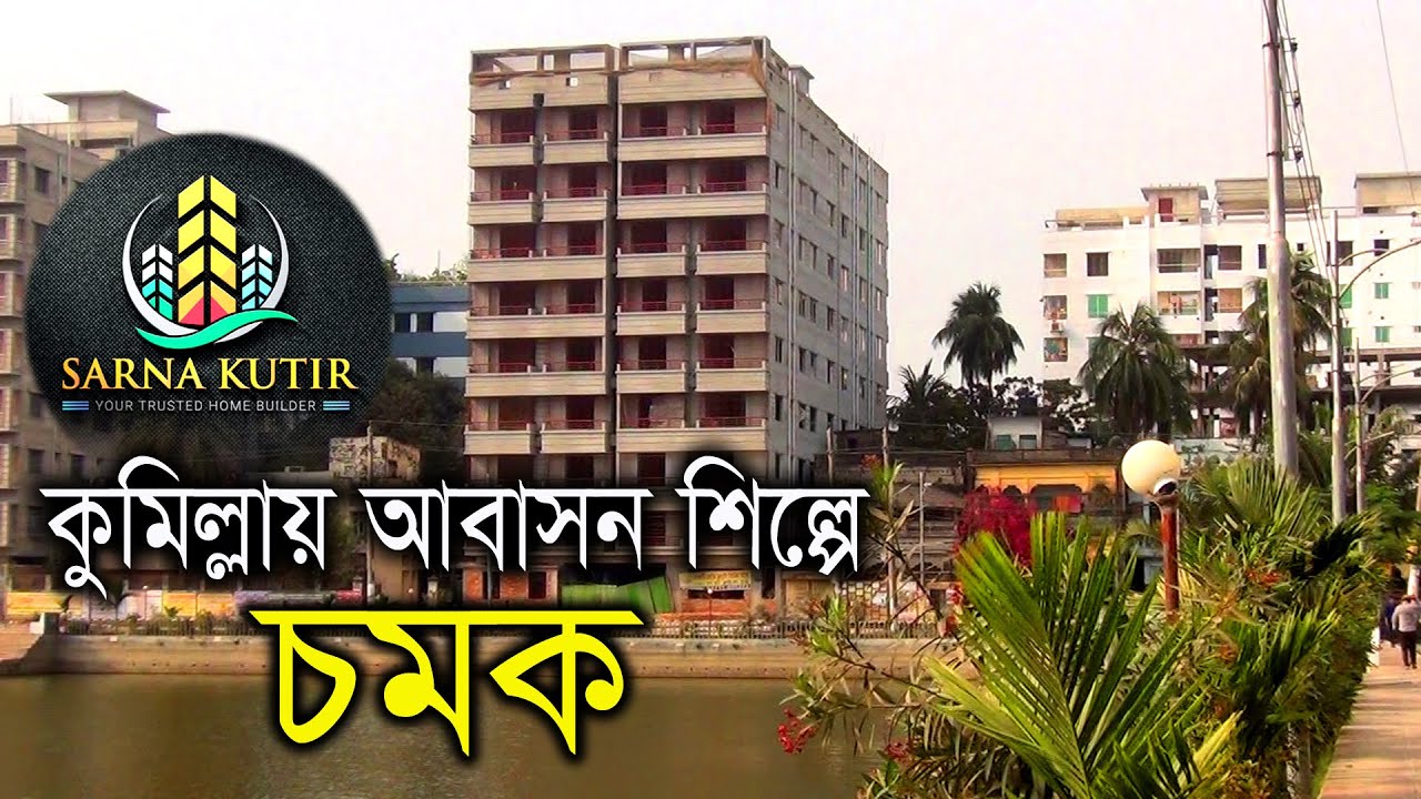 কুমিল্লায় আবাসন শিল্পে চমক || A surprise in the real estate industry in Comilla || Hello Bangladesh