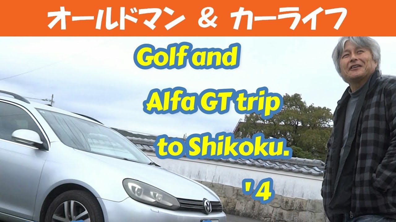 story550.ゴルフとアルファＧＴの四国旅 - 武市半平太・中岡慎太郎 編 -【oldman & carlife 】フォルクスワーゲン ゴルフ ヴァリアント・アルファロメオ アルファＧＴ