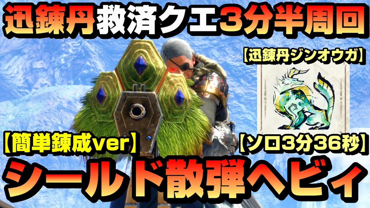 【MHR:SB ver16効率化】簡単錬成シールド散弾ヘビィボウガンで迅錬丹ジンオウガ3分台周回【烈禍襲来：超速電導3分36秒】【ゲーム人生論】