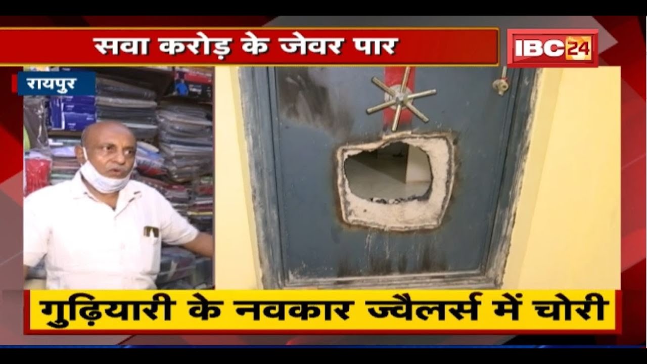 Raipur के गुढ़ियारी के Navkar Jewelers में करोड़ों की चोरी। शातिराना तरीके से वारदात को अंजाम दिया