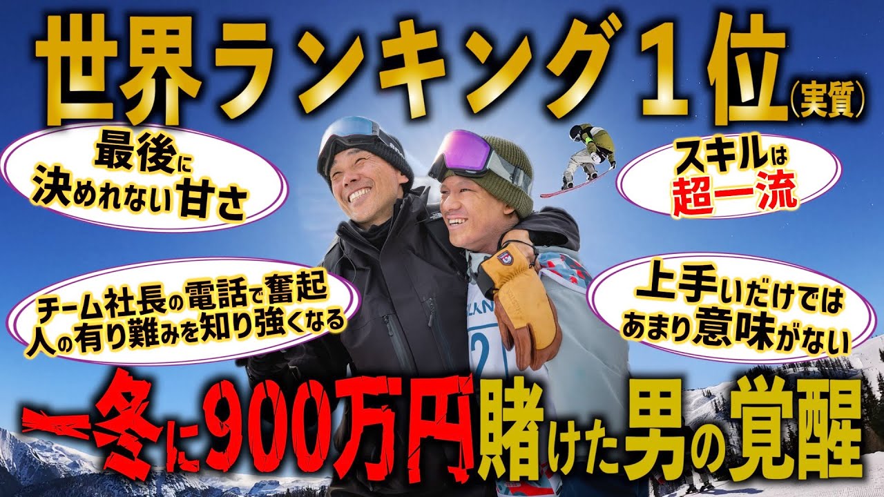 一冬に900万円を賭けて挑んだ男の覚醒！チーム社長の言葉に奮起し実質のスロープ世界ランク1位に！【YAMAZEN 木俣リョウマ】