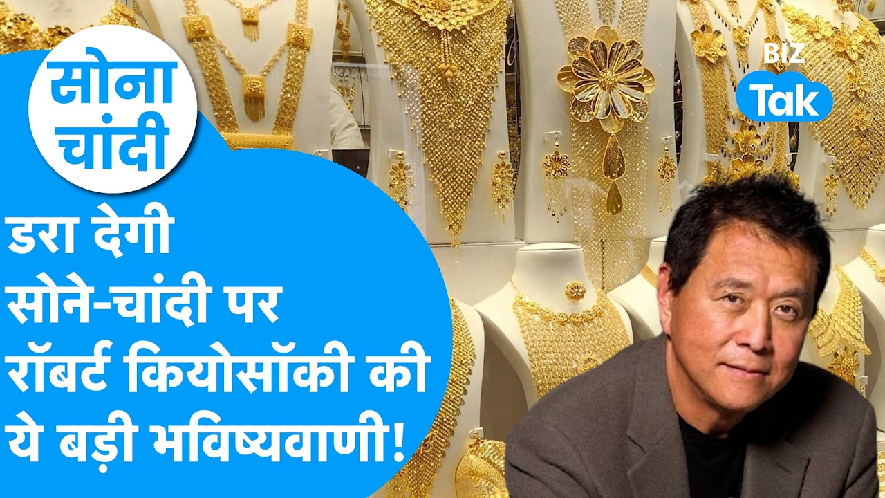 Gold Price : डरा देगी सोने, चांदी पर Robert Kiyosaki की ये बड़ी भविष्यवाणी! | BIZ Tak