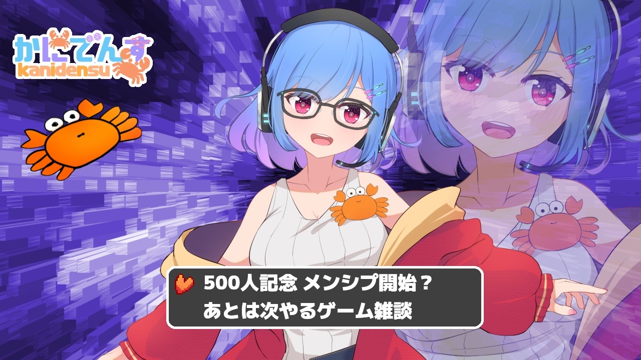 【500人記念】メンシプ開始と次やるゲームの話