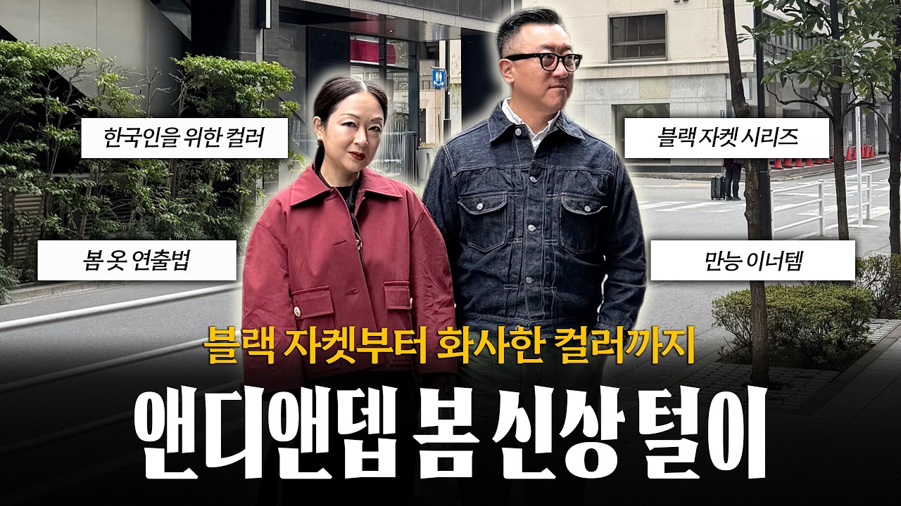 블랙 맛집 앤디앤뎁, 저랑 봄 신상 털러 갈래요? 🍁🛍️ (feat. 잠실 롯데백화점 쇼룸 투어)