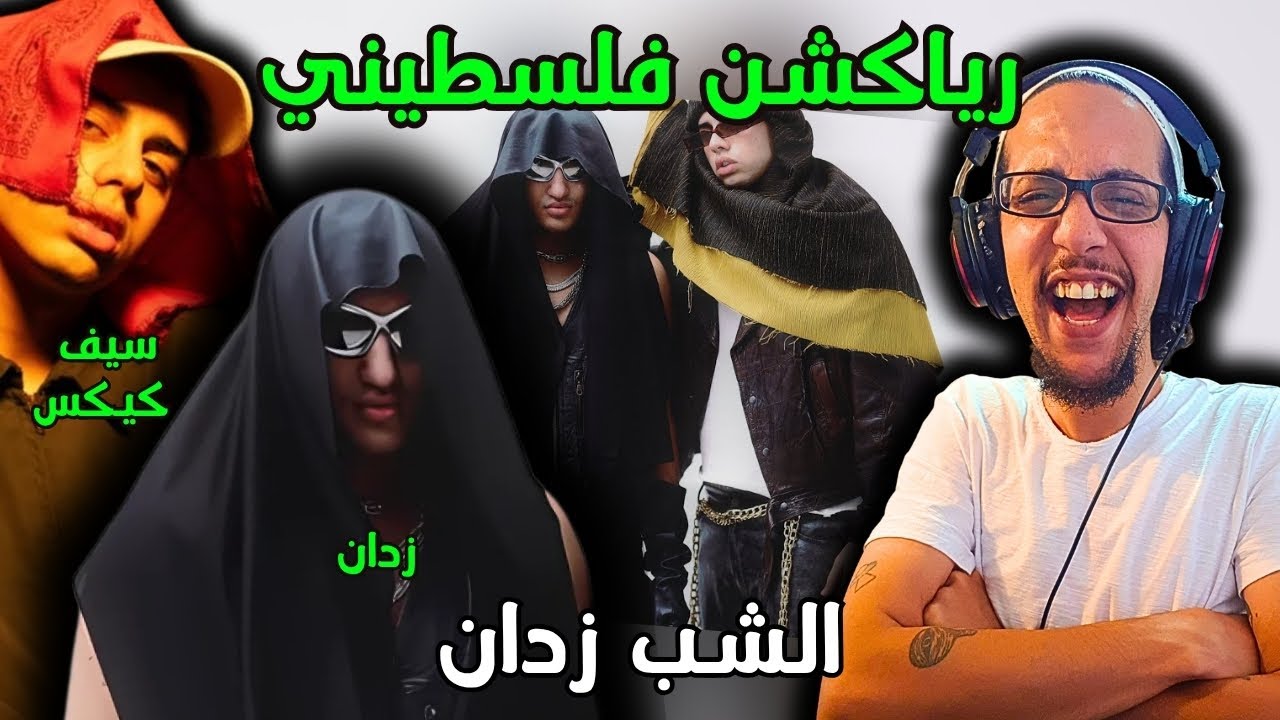رياكشن فلسطيني! - زدان و كيكس - الشب زدان | ZDAN X ‪@seifkix  - EL SHAB ZDAN