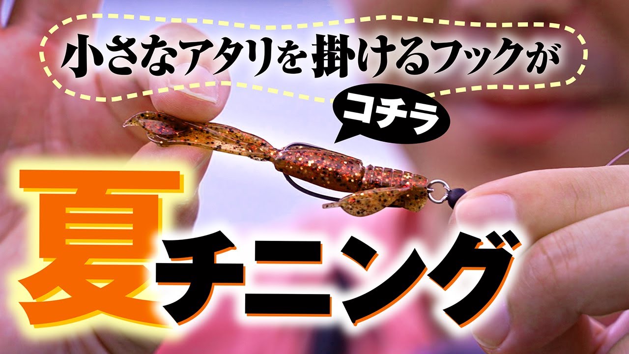 【チニング】小さいアタリも掛ける！！！夏のチニングでもしっかり釣る為のアイテムはコチラ