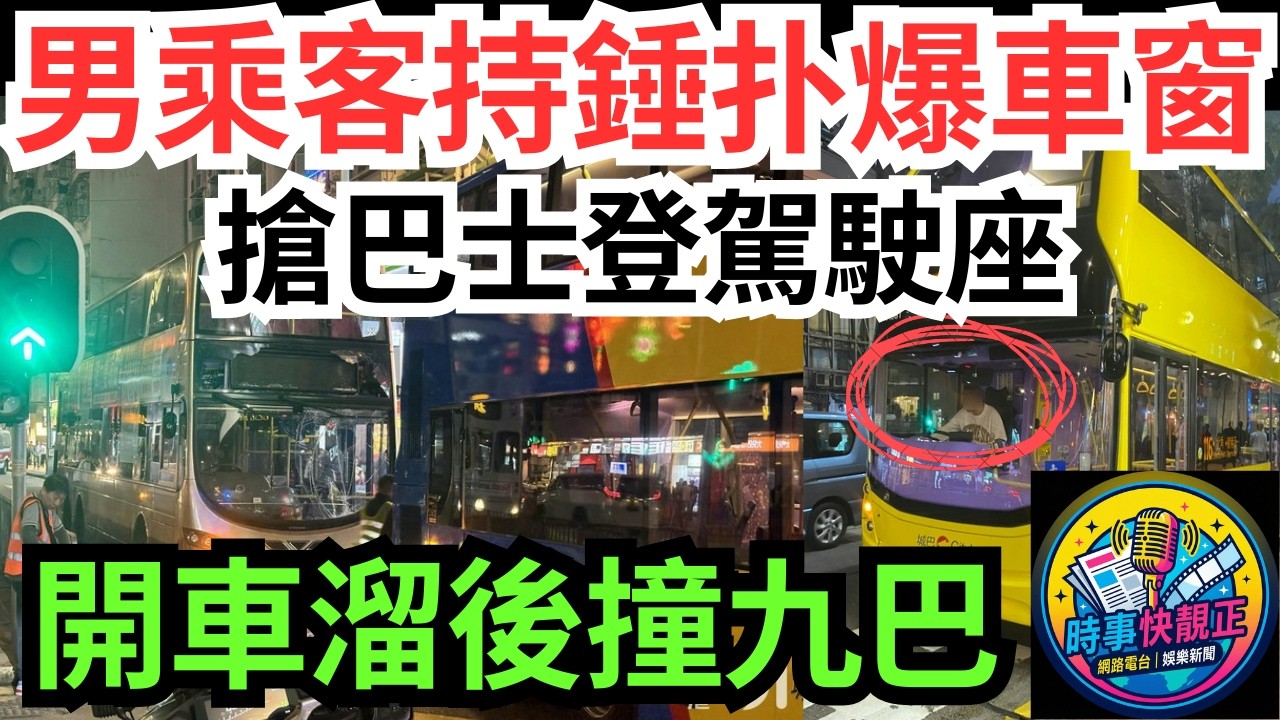 【突發巴士驚魂】城巴男乘客持錘扑爆車窗!闖入駕駛座開車狂衝撞九巴!究竟發生咩事？#全城熱話 #網絡熱話 #社會時事 #社會熱話 #時事 #社會新聞 #民生 #港聞  #新聞簡報 #新聞評論