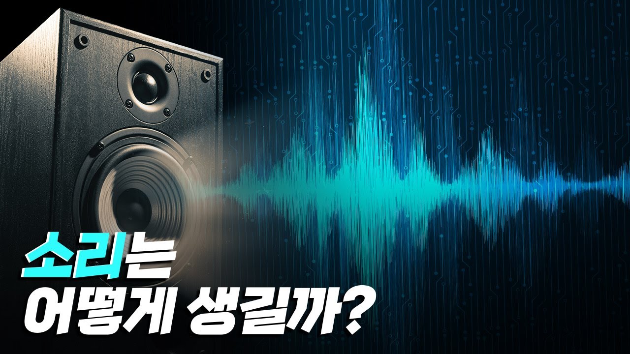[핫클립] 소리는 어떻게 생겨나는 것일까? / YTN 사이언스