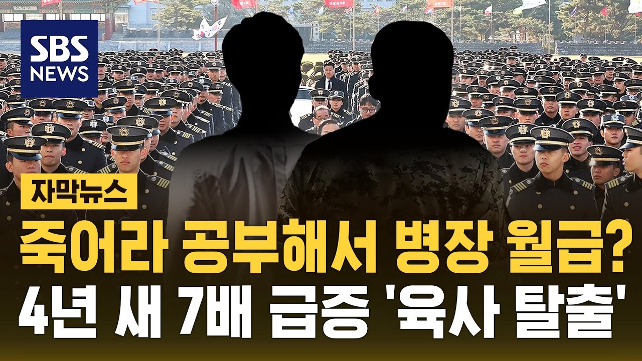 죽어라 공부해서 병장 월급? 4년 새 7배 급증 '육사 탈출' (자막뉴스) / SBS