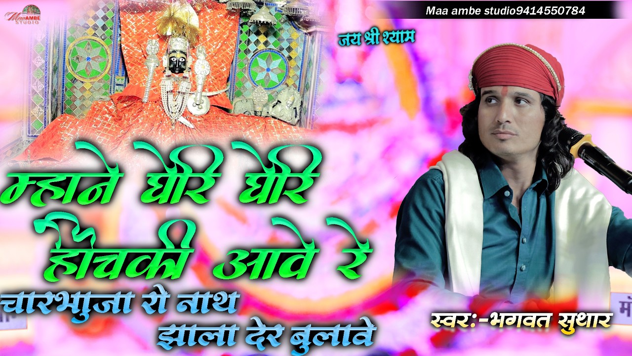 म्हाने ने घेरी घेरी हिचकी आवे रे || Bhagwat Suthar || Mane Gai Gari Hichki Aave || New Bhajan 2025