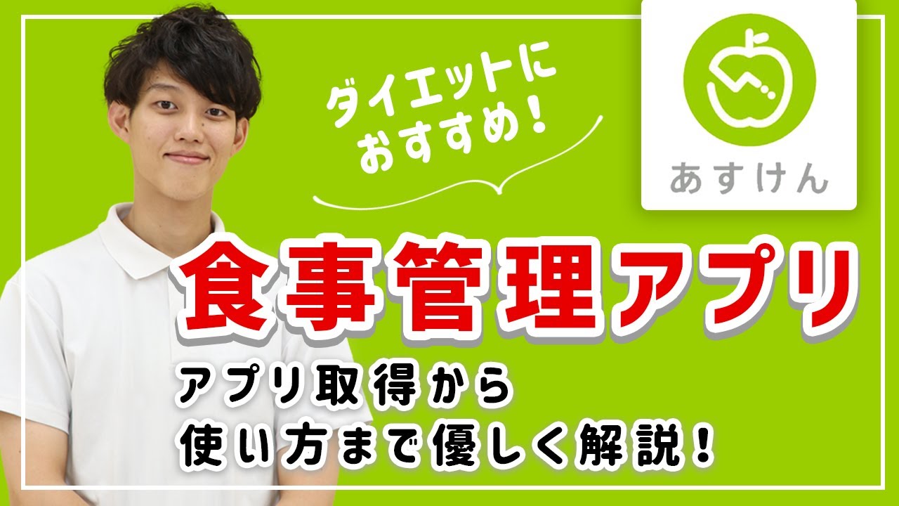【あすけん】無料アプリで簡単に食事管理ができる！ダイエットにおすすめ！【使い方説明】