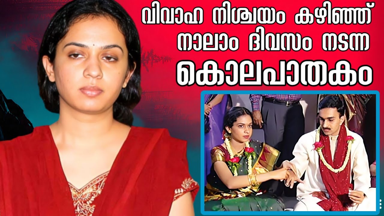 വിവാഹ നിശ്ചയത്തിൻ്റെ വീഡിയോ പരിശോധിച്ച പോലീസ് കൊലയാളിയെ കണ്ടെത്തി | Shubha & Gireesh 