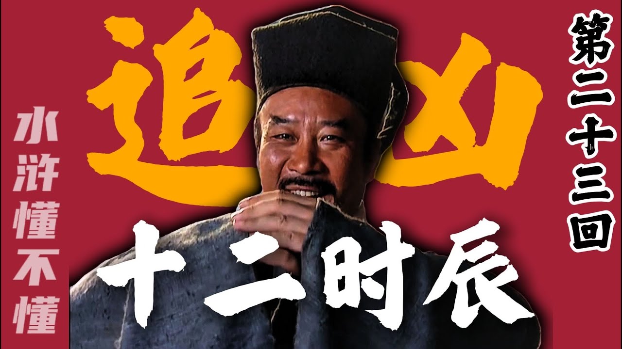 宋江私放晁天王，郓城追凶的十二个时辰【水浒传二十三回】
