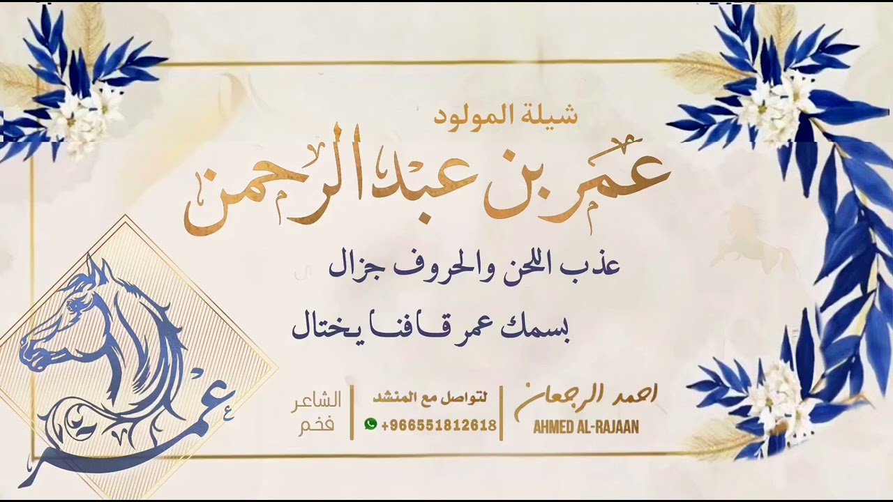 شيلة المولود عمر بن عبدالرحمن || احمد الرجعان (حصرياً) 2022