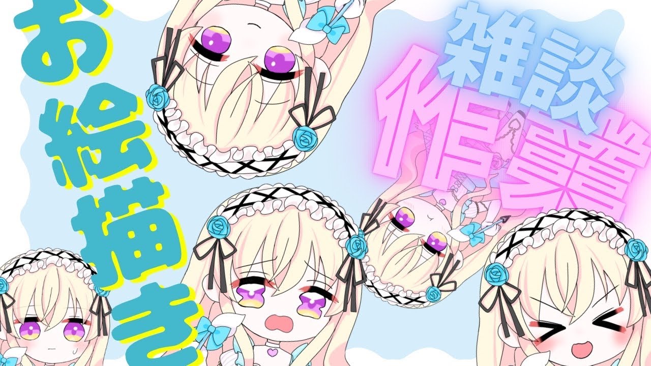 【お絵描き配信♪】ほぼ作業です【終始無言かもしれません,,,】