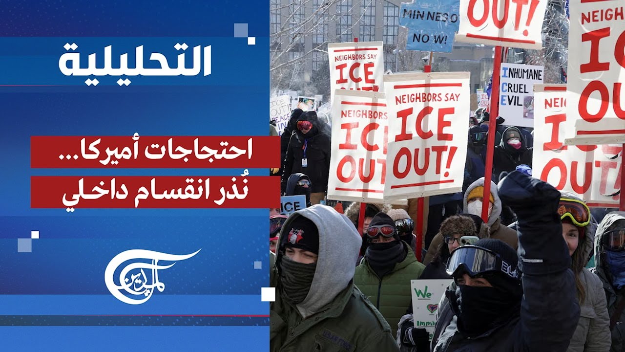 احتجاجات أميركا... هل نشهد انقسام داخلي؟ | 2026-01-26