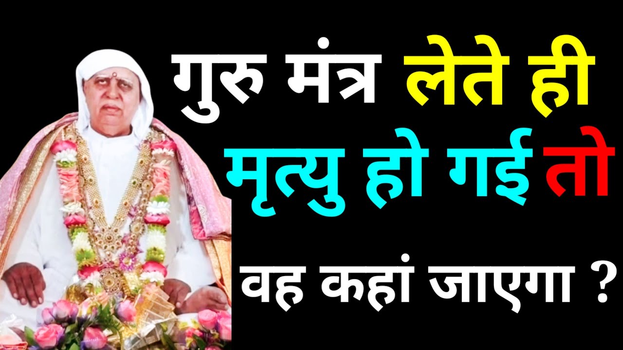 गुरु मंत्र लेने के बाद ही जिनकी मृत्यु हो गई उनकी अंतिम गति क्या होगी? श्री आनंदपुर दरबार | #bhajan