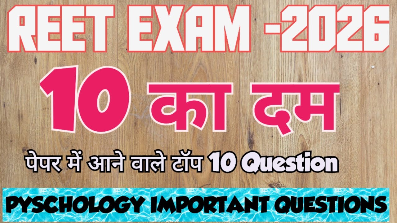 10 का दम!!REET EXAM-2026!! PYSCHOLOGY IMPORTANT QUESTIONS